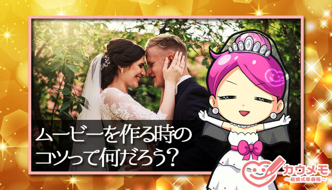 結婚式の余興ムービーの作り方とコツはこれさえおさえれば大丈夫 カウメモ 結婚式準備帳