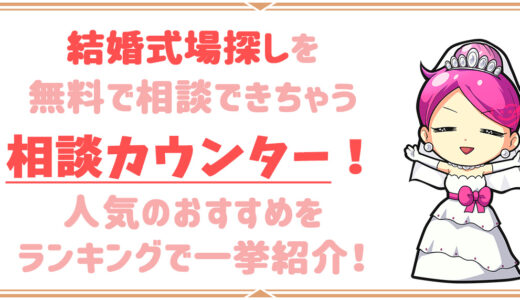 結婚式場相談カウンターおすすめはここ！2024年最新ランキングで特徴やキャンペーンまで徹底比較