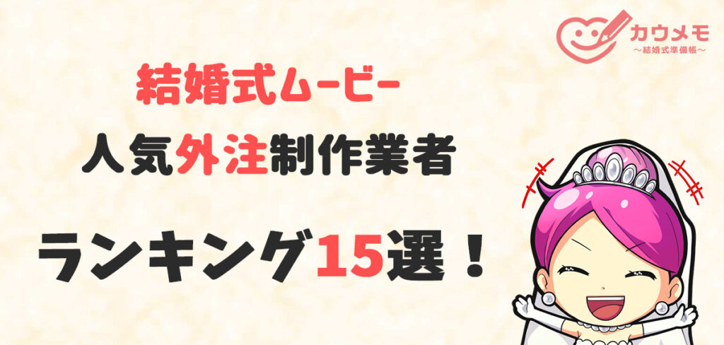 人気　プロフィールムービー　おすすめ　外注　結婚式　ランキング