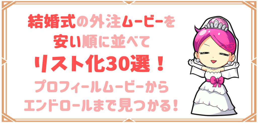 プロフィールムービー外注業者30を安い順に格安リスト化【2024年最新版】 | カウメモ 〜結婚式準備帳〜