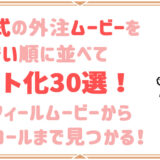 結婚式　プロフィールムービー　超格安　安い　値段